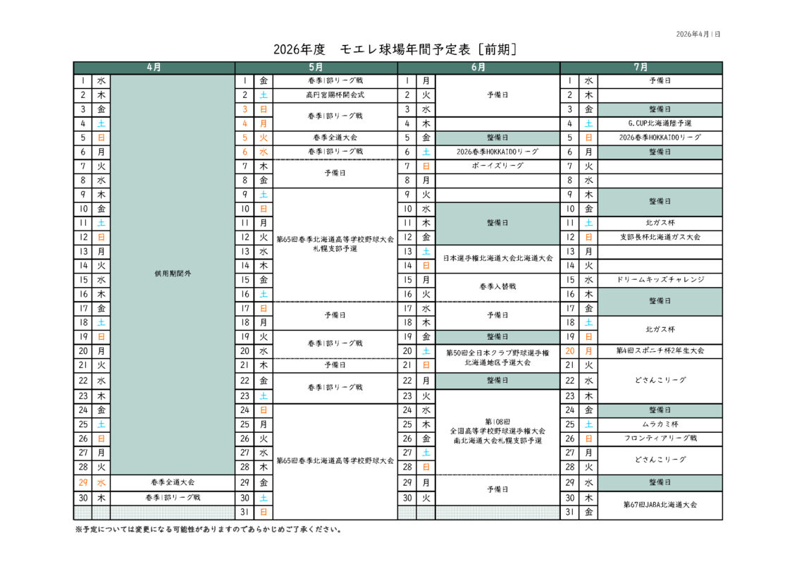 モエレ球場2026年度後期予定表