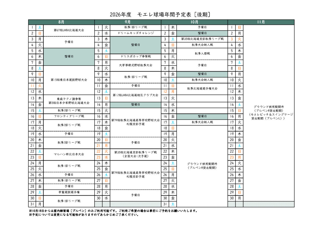 モエレ球場2026年度前期予定表