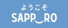 ようこそSAPPORO