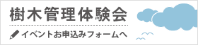 樹木管理体験会