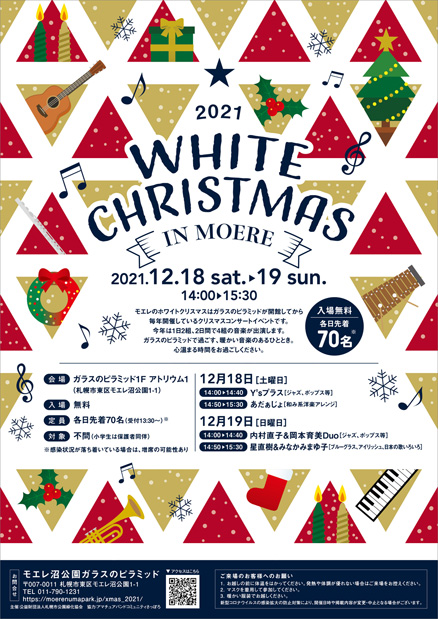 モエレのホワイトクリスマス2021