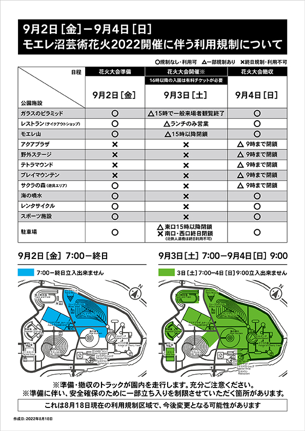 9月2日から4日にご来園のお客様へ：大型イベント開催に伴う利用規制 