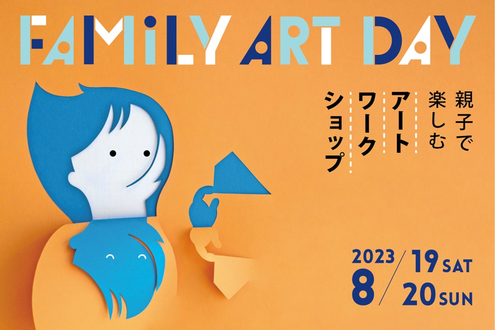 Family Art Day 2023 モエレ沼公園－イサム・ノグチ設計