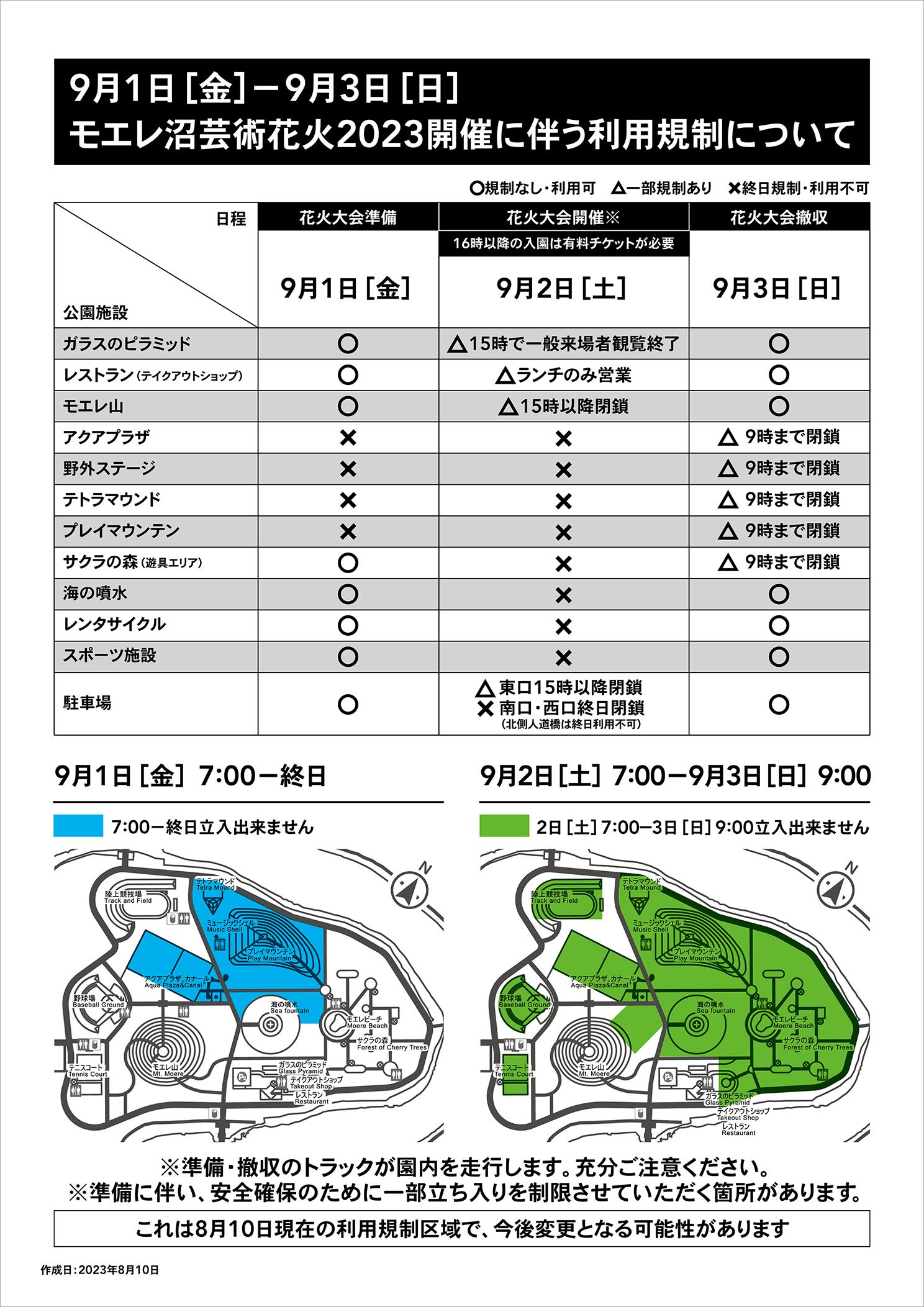 9月6日から8日にご来園のお客様へ：大型イベント開催に伴う利用規制 