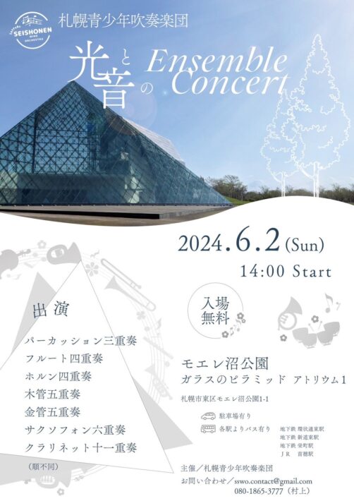 札幌青少年吹奏楽団　光と音のアンサンブルコンサート　チラシ画像