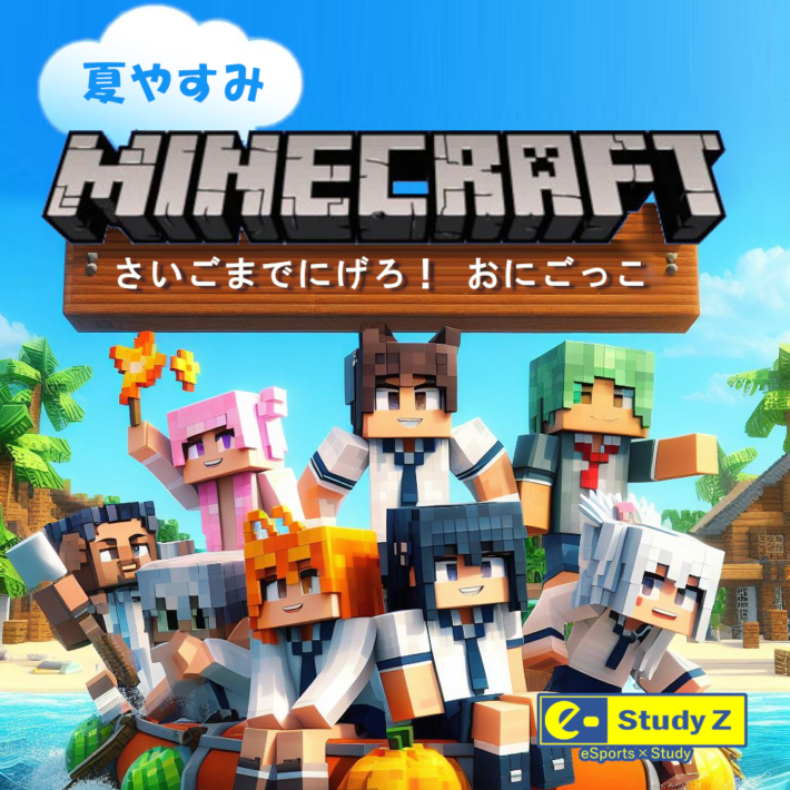 夏やすみマイクラおにごっこ