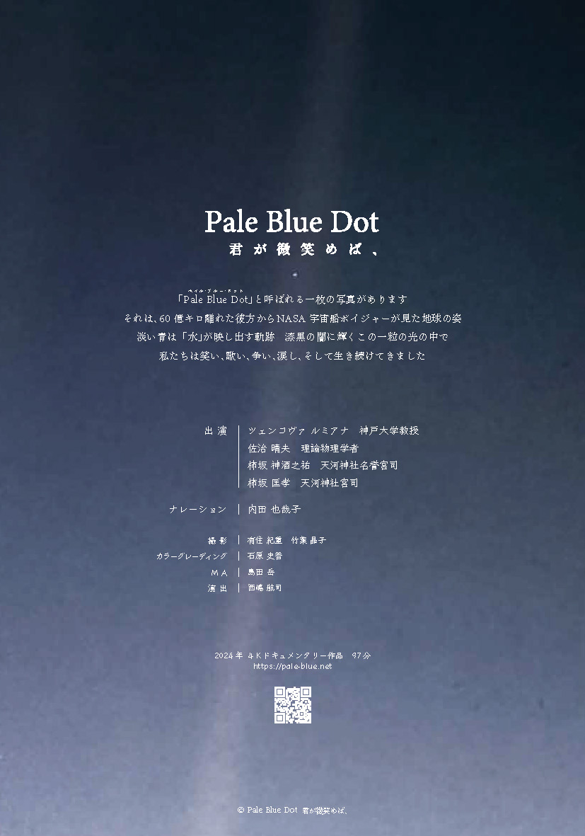 Pale Blue Dot 告知画像