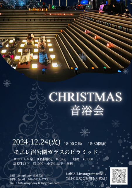 クリスマス音浴会チラシ