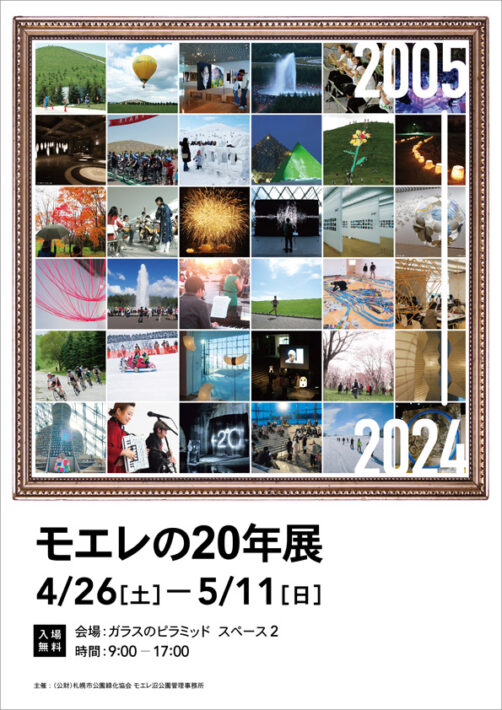 モエレの20年展