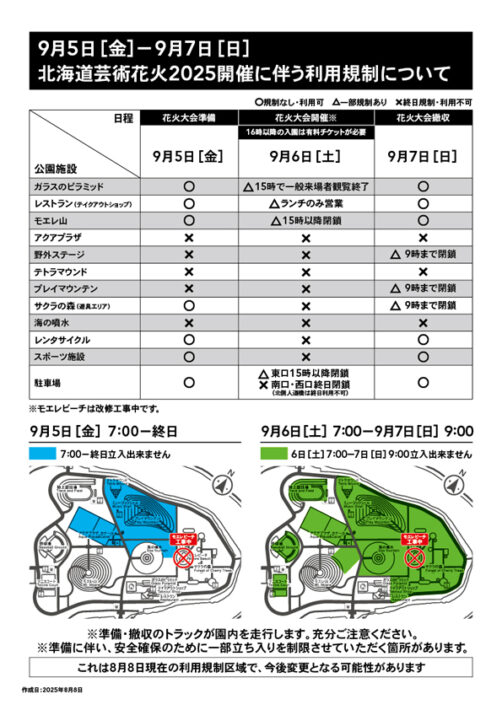 北海道芸術花火2025開催に伴う利用規制について