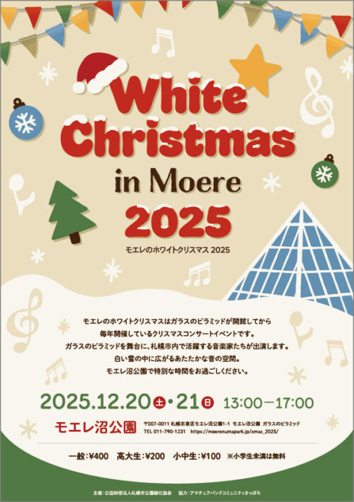 モエレのホワイトクリスマス2025チラシ