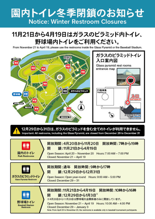 モエレ沼公園トイレ冬季閉鎖のお知らせ