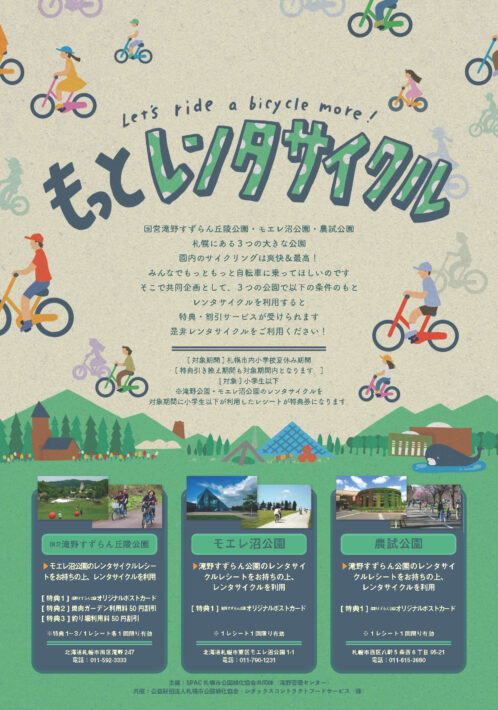 もっとレンタサイクルポスター