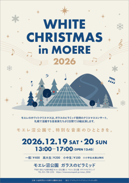 モエレのホワイトクリスマスチラシ表2026